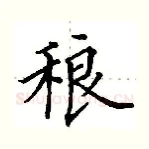 稂