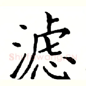 滤