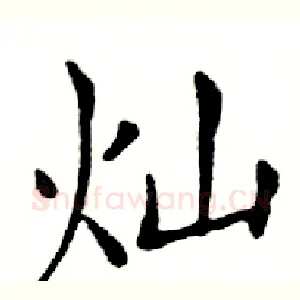 灿