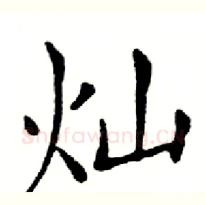 灿