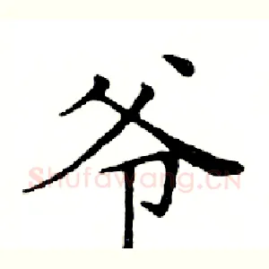 爷