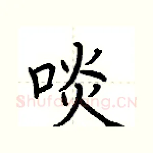 啖