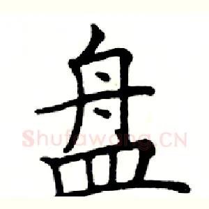盘