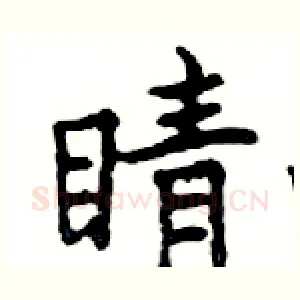 睛