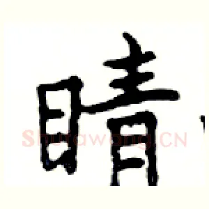 睛