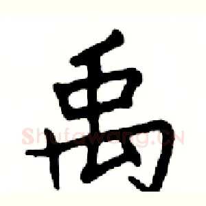 禹