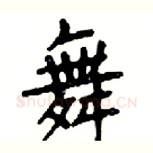 舞
