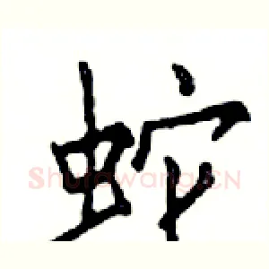 蛇