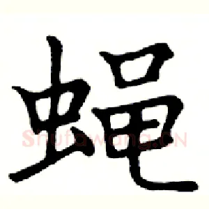 蝇