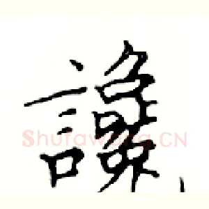 讒
