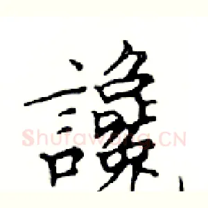 讒
