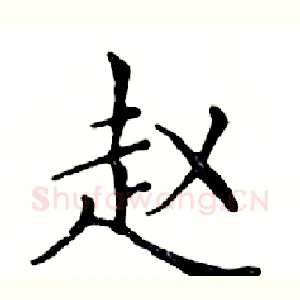 赵