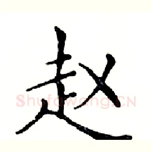 赵
