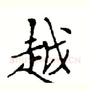 越