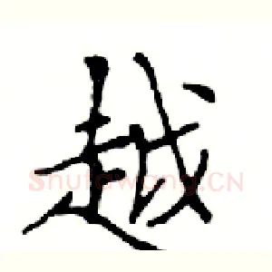 越