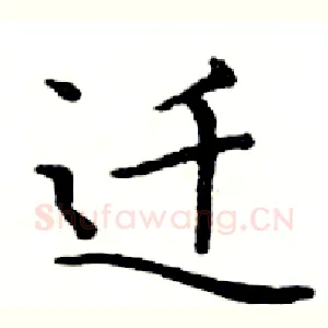 迁