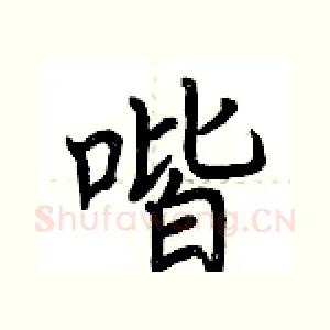喈