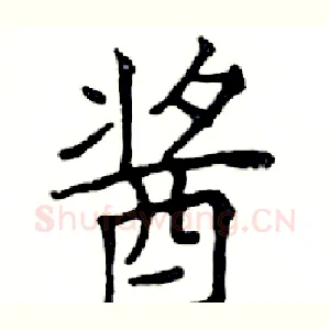酱