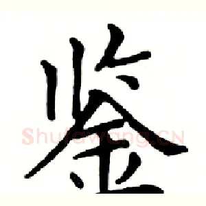 鉴