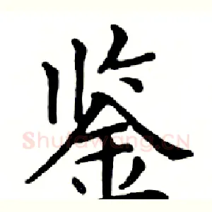 鉴