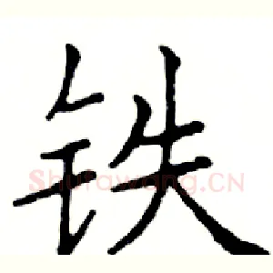 铁