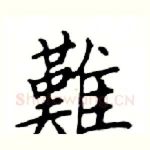 難