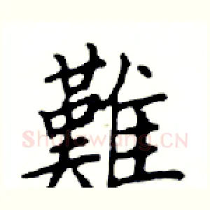 難