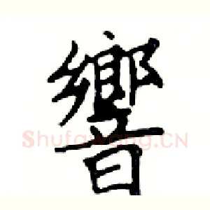 響
