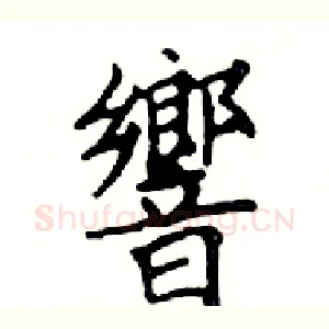 響
