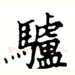 驢