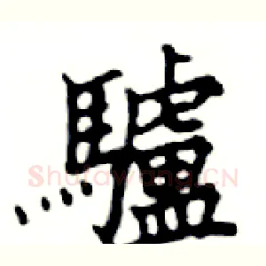 驢
