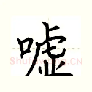 嘘
