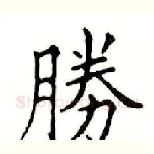 勝