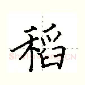 稻