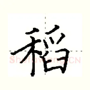 稻