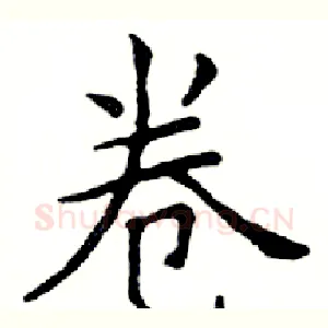 卷