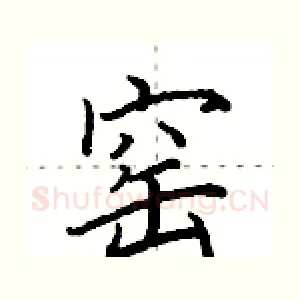 窑