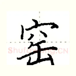 窑