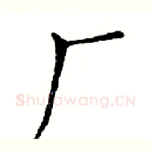 厂