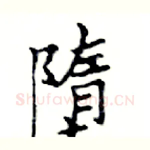 墮