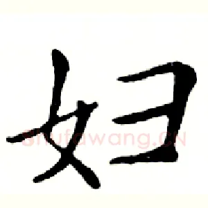 妇