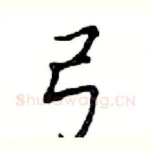 弓