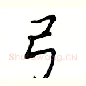 弓
