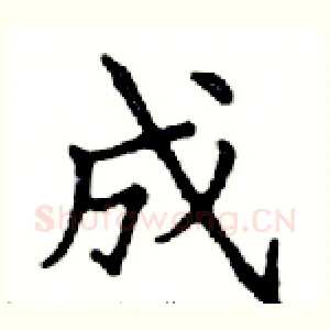成