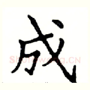 成