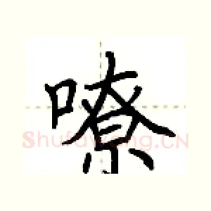 嘹