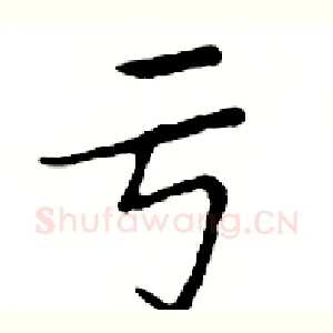 亏