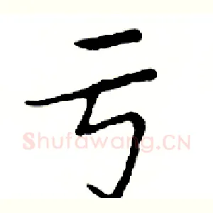 亏