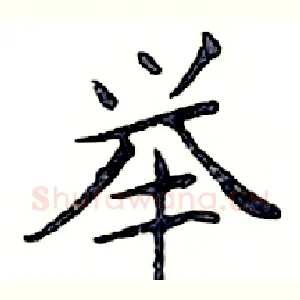 举