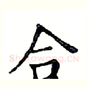 合